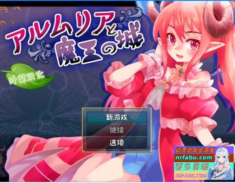 阿尔姆利亚与魔王之城 双端汉化版-GKACG