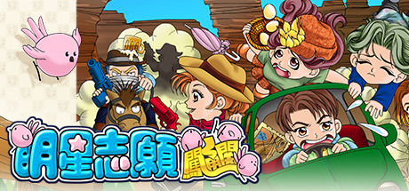 图片[5]-明星志愿系列合集组合包 STEAM官方中文版