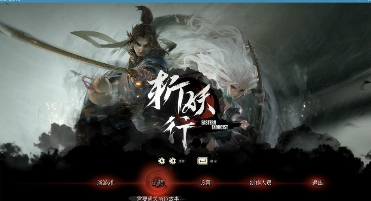 斩妖行 官方中文正式豪华版 V1.44 2D国产横版ACT游戏-GKACG
