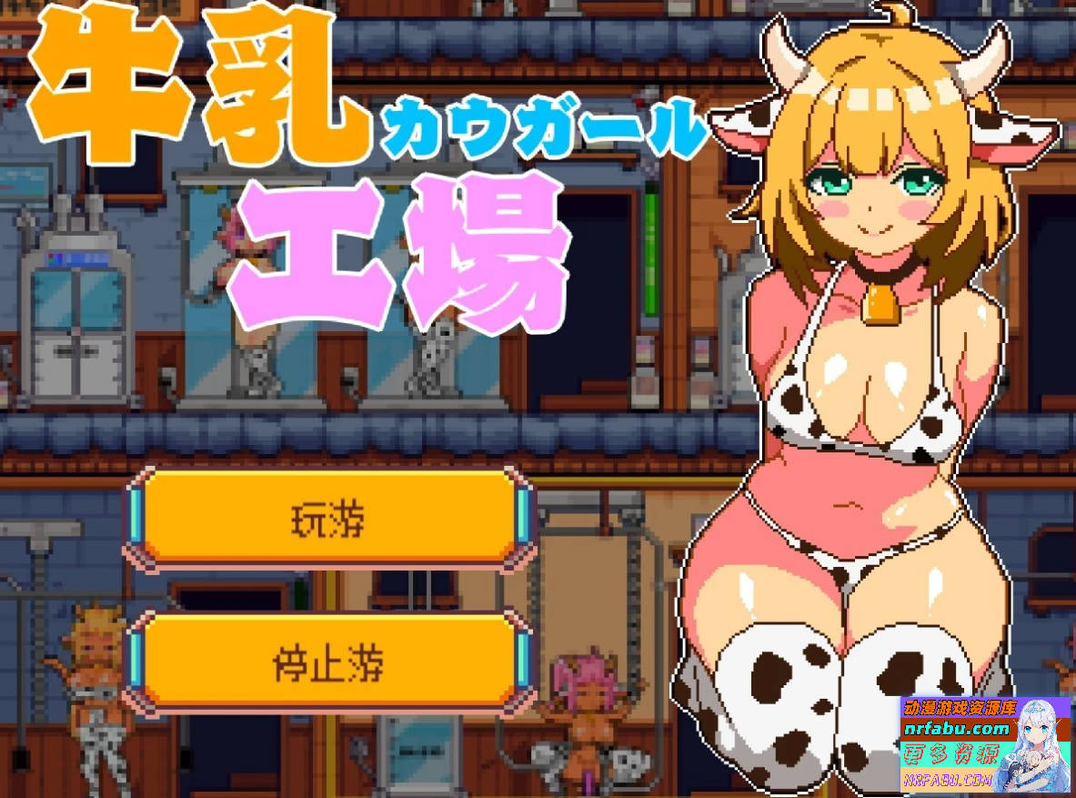 牛奶工厂-牛乳工场 AI汉化版