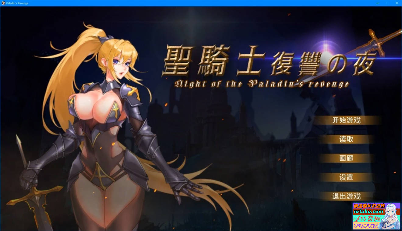 圣骑士复仇之夜 聖騎士復讐の夜 DL官方中文版-GKACG