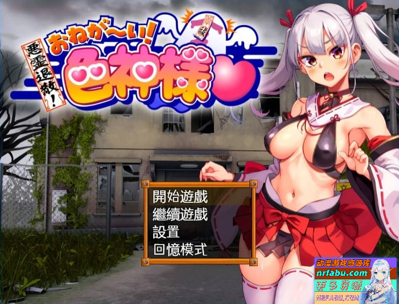 恶灵退散!拜托了～!色神大人 V1.1.0 双端官方中文版-GKACG