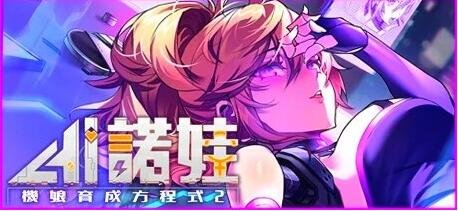 AI诺娃-机娘育成方程式2 Build.11074523-1.7.1 STEAM官中版