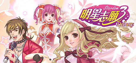 图片[3]-明星志愿系列合集组合包 STEAM官方中文版