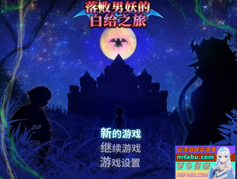 银魔任务-落败男妖的白给之旅 V1.01 DL官方中文版-GKACG