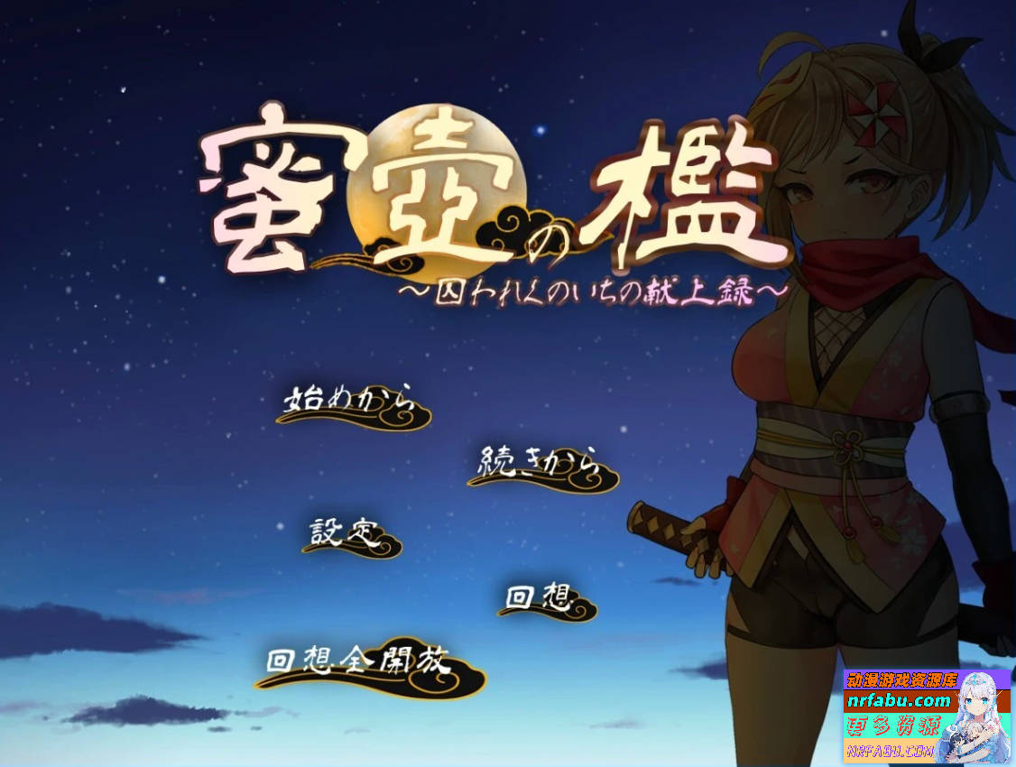 蜜壶之笼～被囚禁的女忍者的献上记录 AI汉化版-GKACG