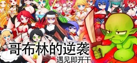 哥布林的逆袭 V3.0X STEAM官方中文步兵版+DLC