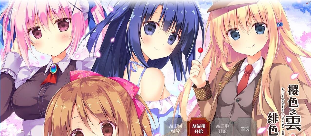 樱色之云＊绯色之恋 V1.0 精翻汉化版-GKACG