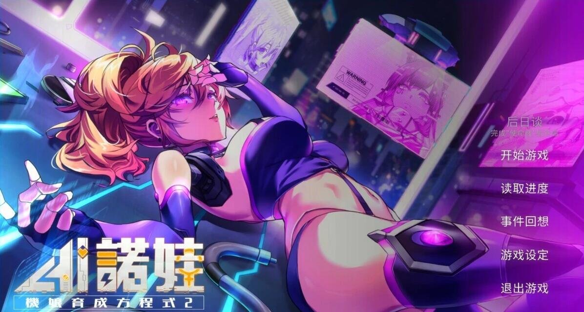 图片[7]-AI诺娃-机娘育成方程式2 Build.11074523-1.7.1 STEAM官中版