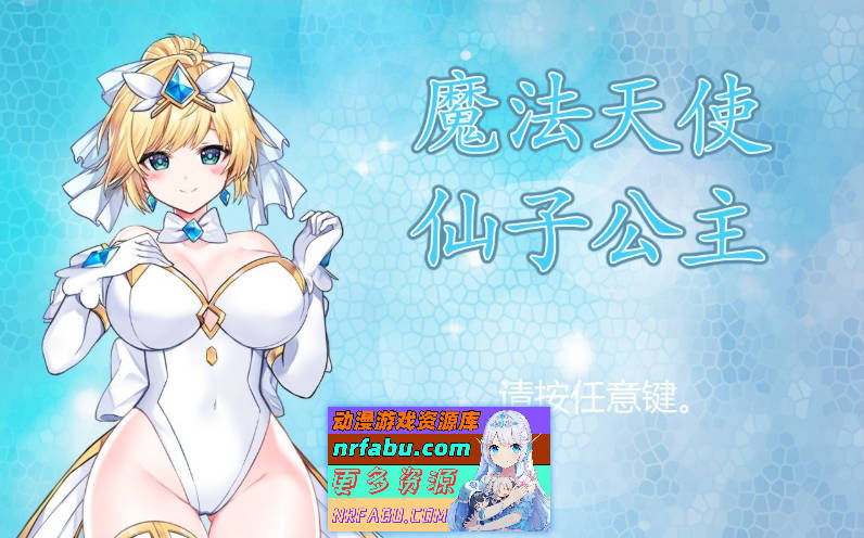 [PC/精品ACT/中文/全动态]魔法天使：精灵公主 Ver0094 官方中文步兵版+存档[更新/CV][FM/1G/百度]-GKACG