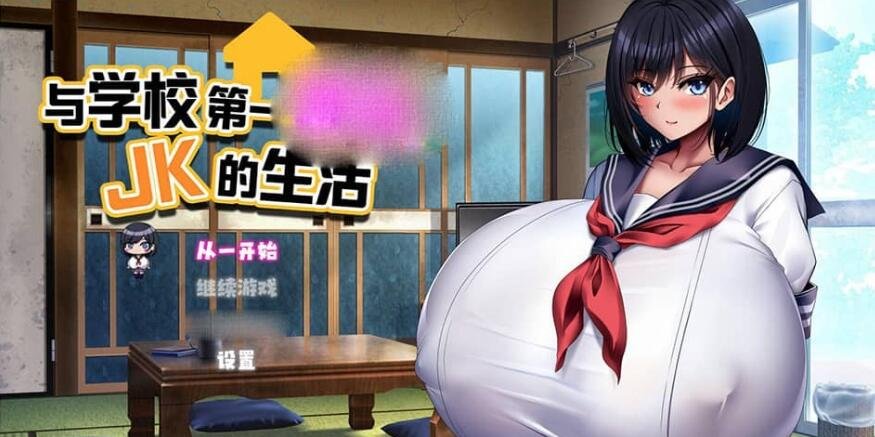 与学校第一巨乳JK的生活1.0 PC+安卓汉化版