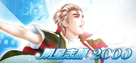 图片[4]-明星志愿系列合集组合包 STEAM官方中文版