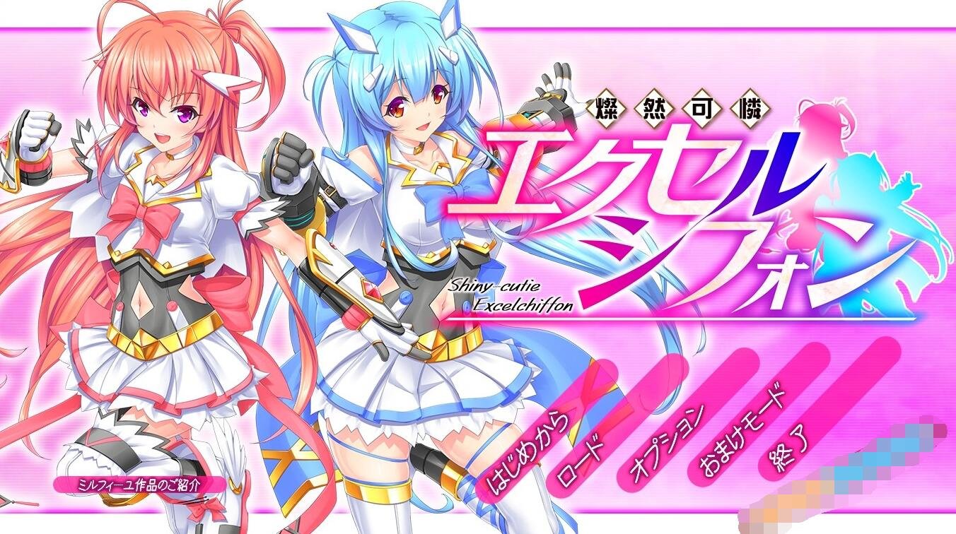灿然可爱埃克塞尔希风   燦然可憐エクセルシフォンV1.03-GKACG