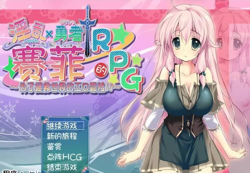 银乱勇者赛菲的RPG 最终汉化版