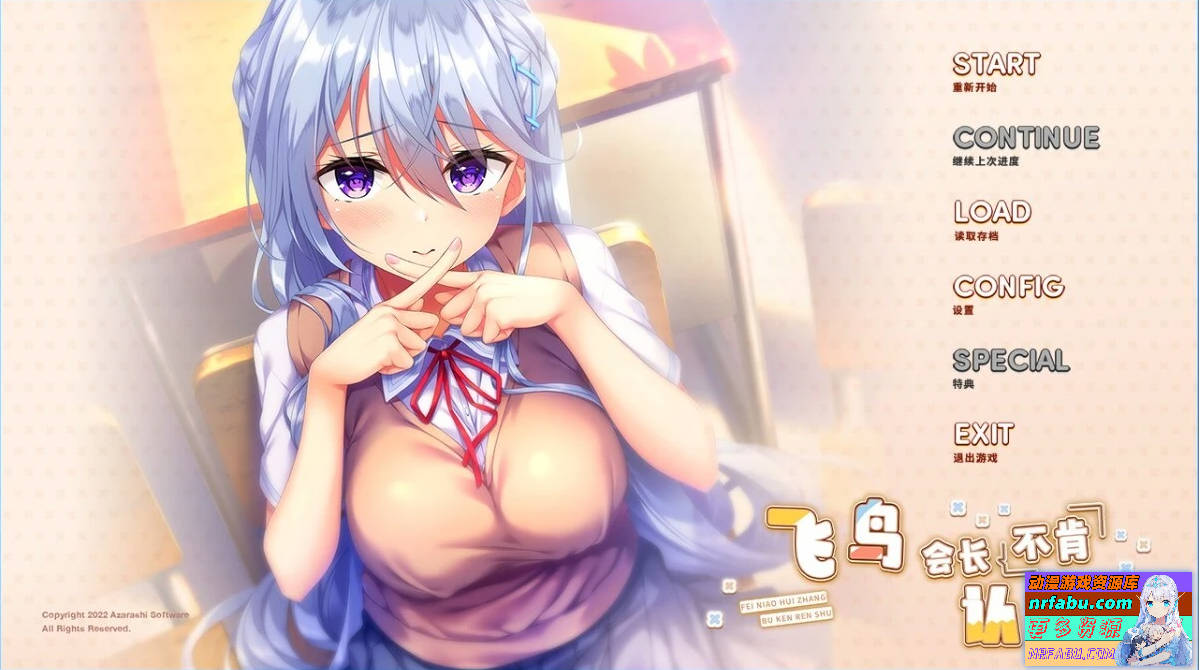 飞鸟会长不肯认输 V1.0 精翻汉化版+存档