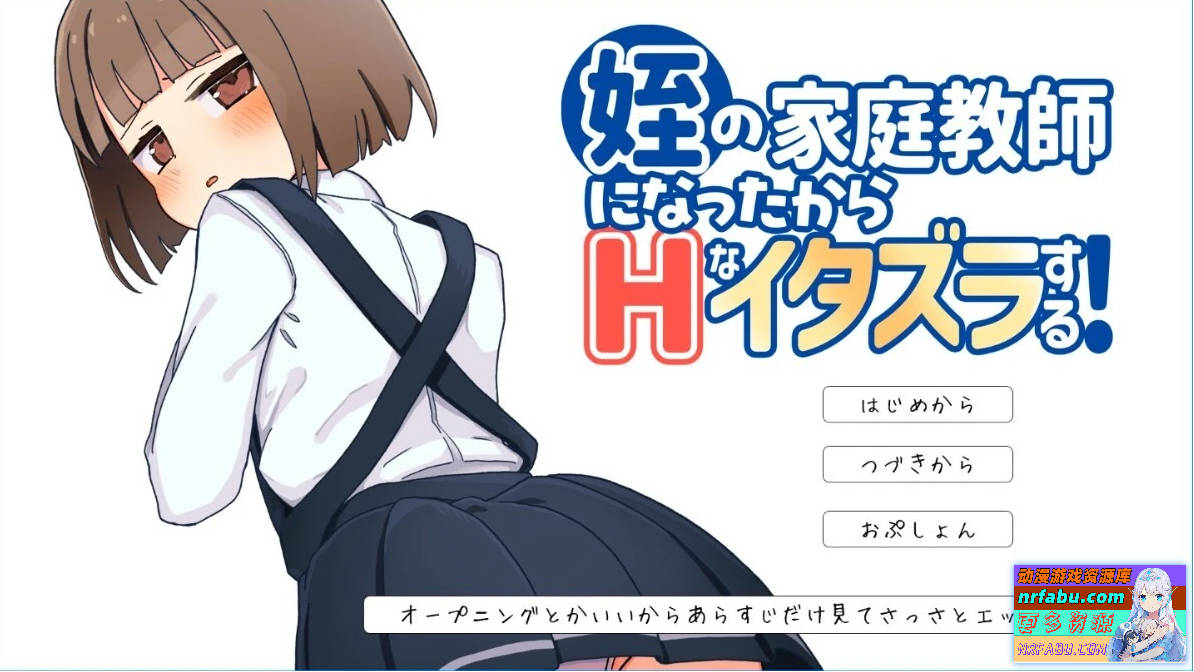 当了侄女的家教开始对她做涩涩恶作剧！AI汉化版-GKACG