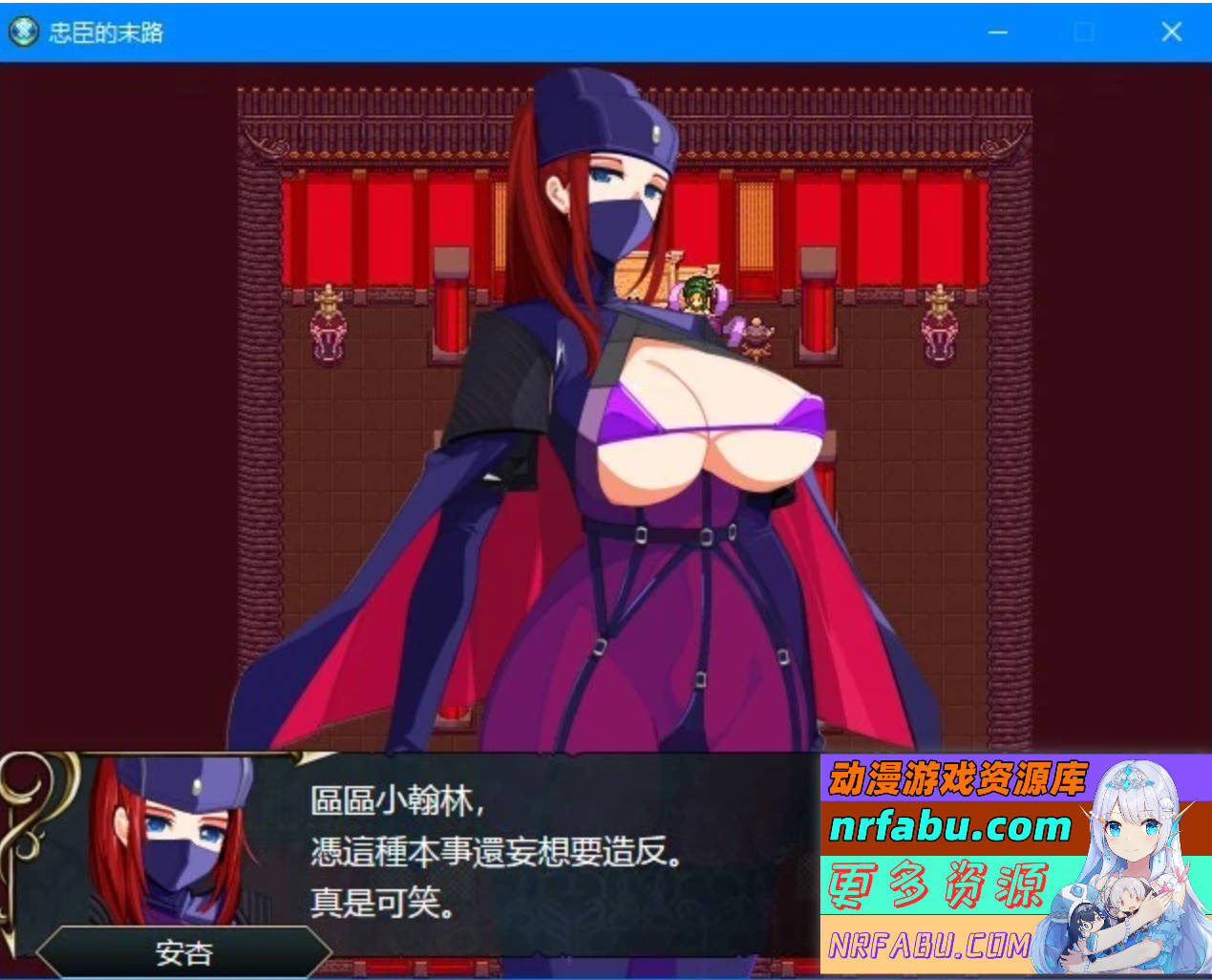 图片[5]-忠臣的末路 Ver1.10.0 DL官方中文版