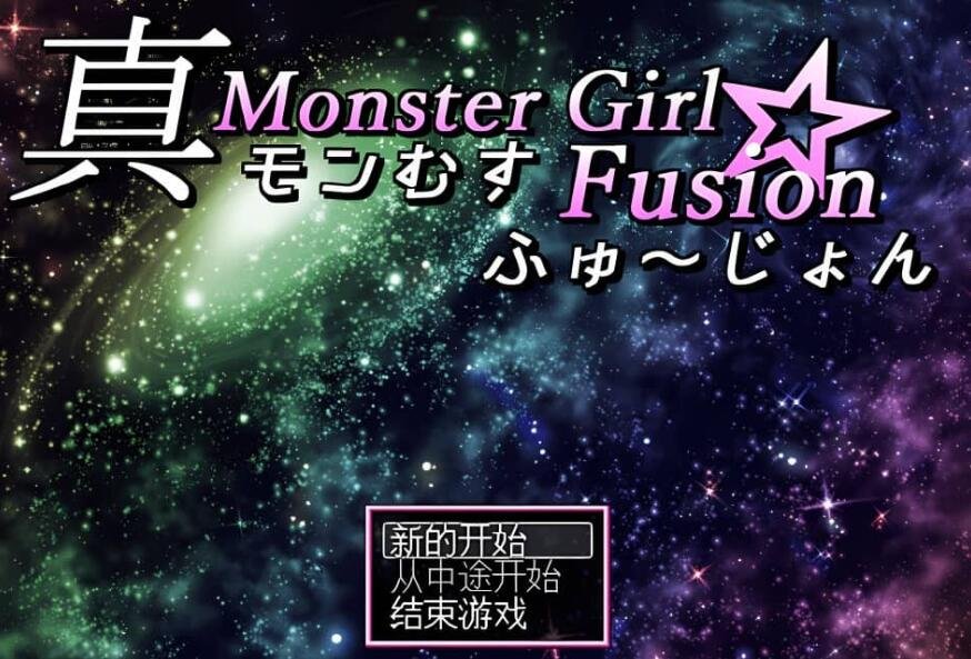 真魔物娘融合 精翻汉化版