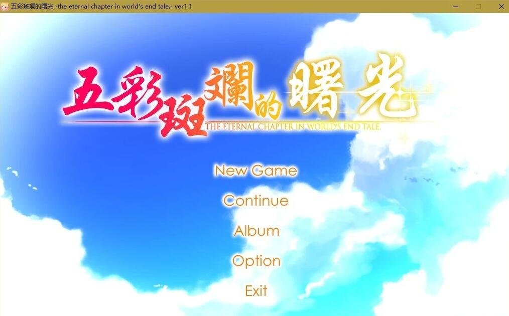 图片[3]-五彩斑斓的世界+曙光+FD映入红瞳的世界 精翻汉化版