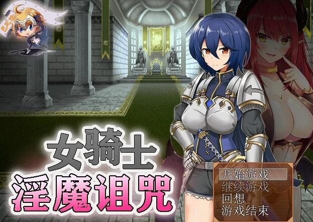 女骑士与银魔诅咒~用身体抑制大家的诅咒吧！精翻