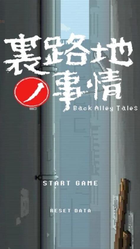 小巷子里的秘密事情~裏路地ノ事情V1.13 双端英文版