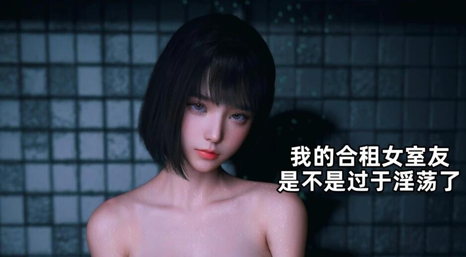 我的合租女室友是不是过于银荡了 1-5.2+小剧场-GKACG