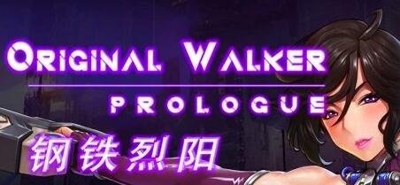 钢铁烈阳OriginalWalkerPrologue 中文步兵作弊版+存档
