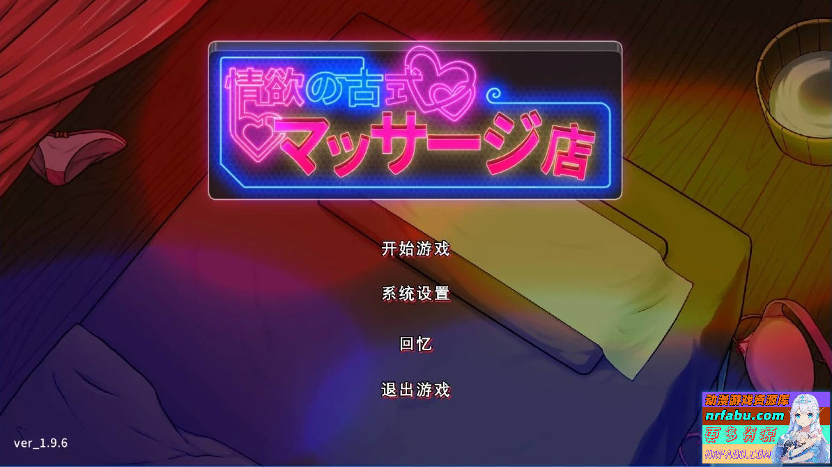情欲古式按摩店 V1.97 双端DL官方中文版+DLC