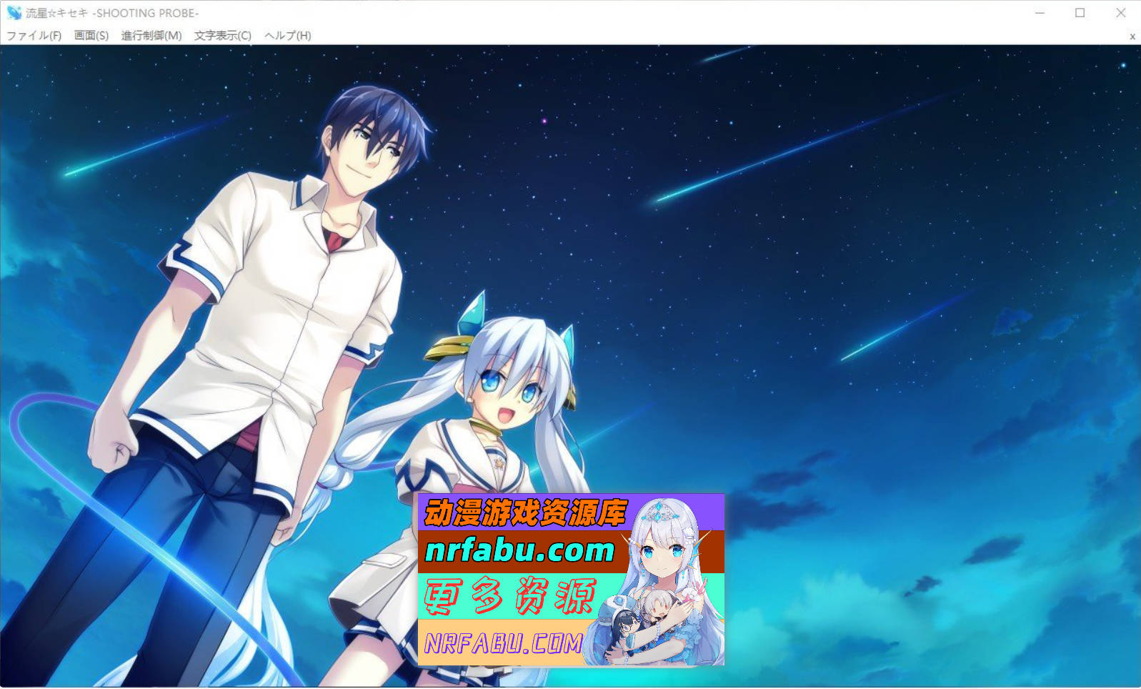 图片[10]-[PC/ADV/汉化]流星☆奇迹 ‐SHOOTING PROBE‐AI汉化版+全CG存档[4G]