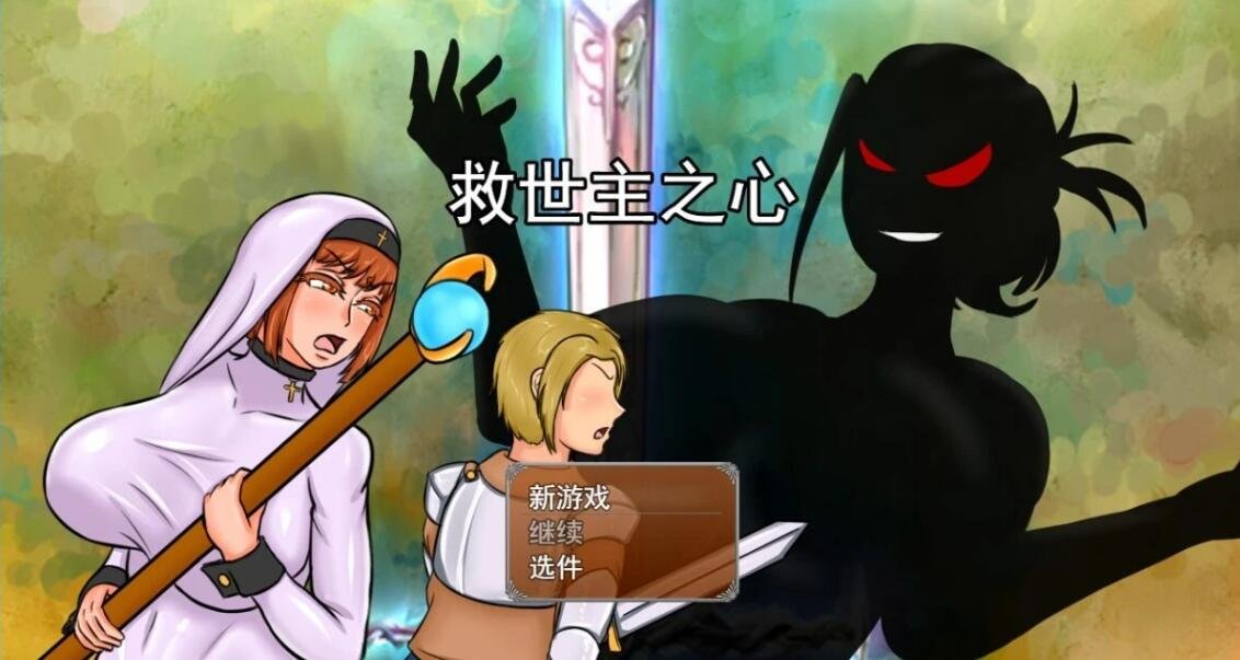 救世主之心 Ver0.9 云汉化步兵版+全CG回想
