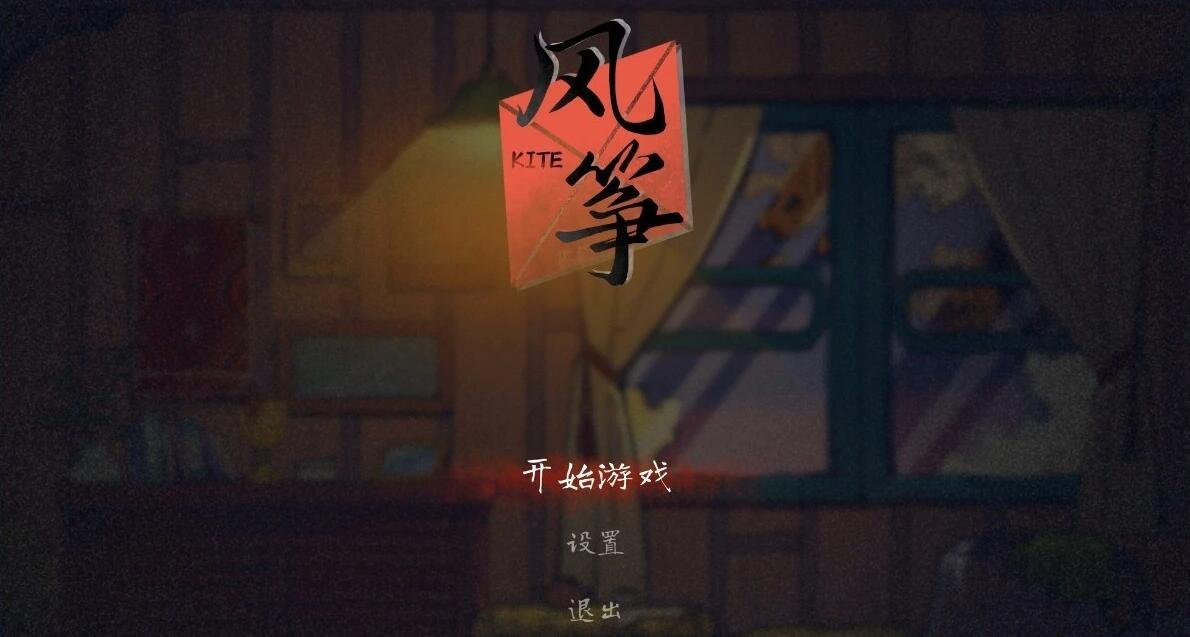 图片[2]-风筝 Build.11215845 STEAM官方中文版