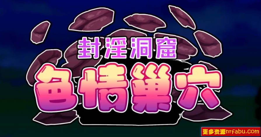 封银洞窟H巢穴 V2.02 DL官方中文版+DLC-GKACG