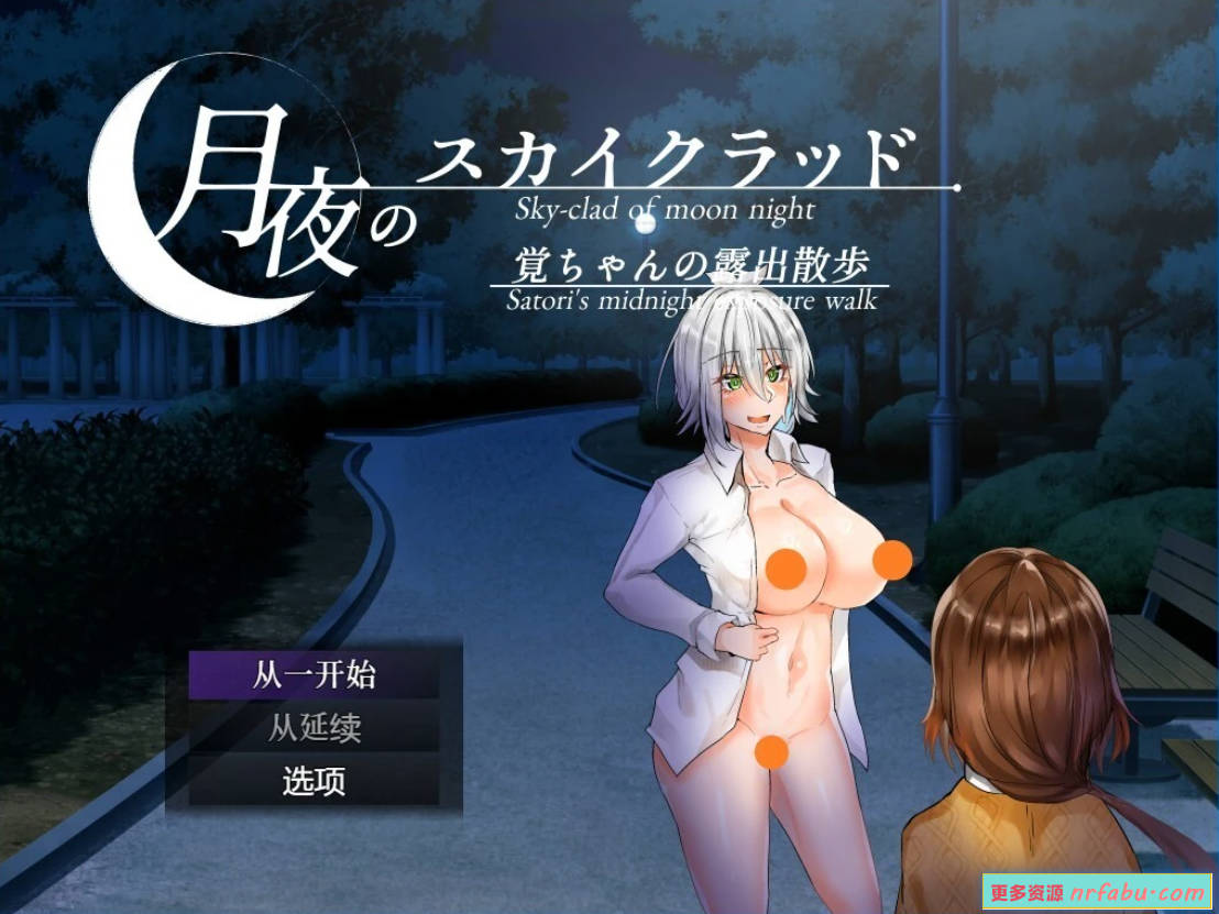 月夜的空衣-觉的果露行走 Ver1.04 DL官方中文版
