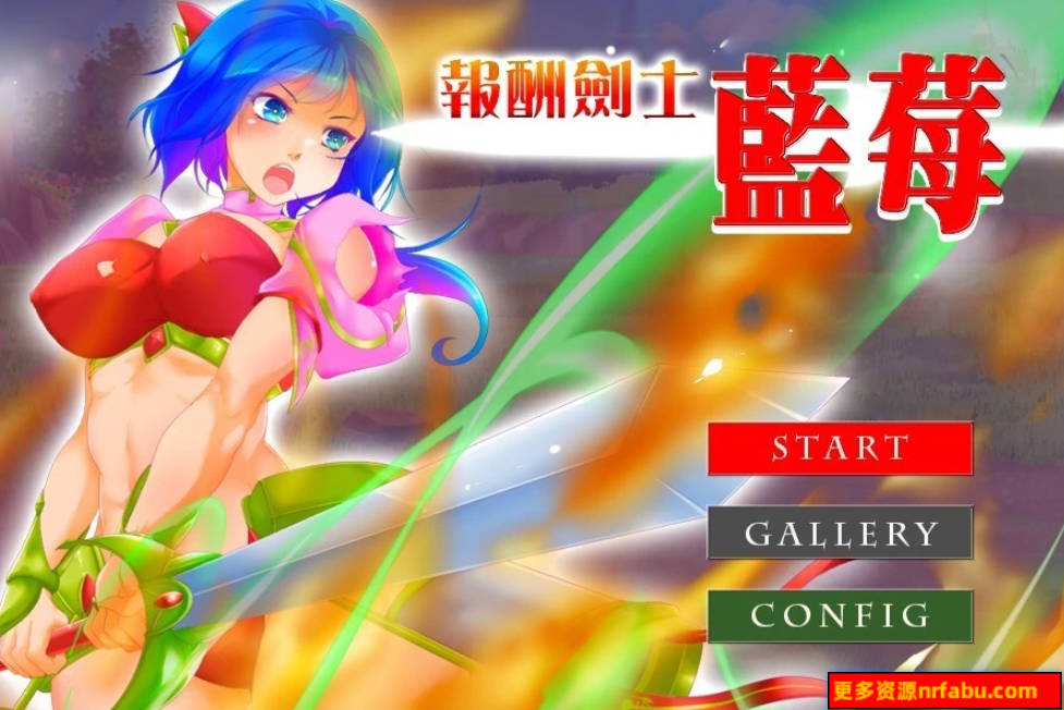 报酬剑士蓝莓 精翻汉化版-GKACG
