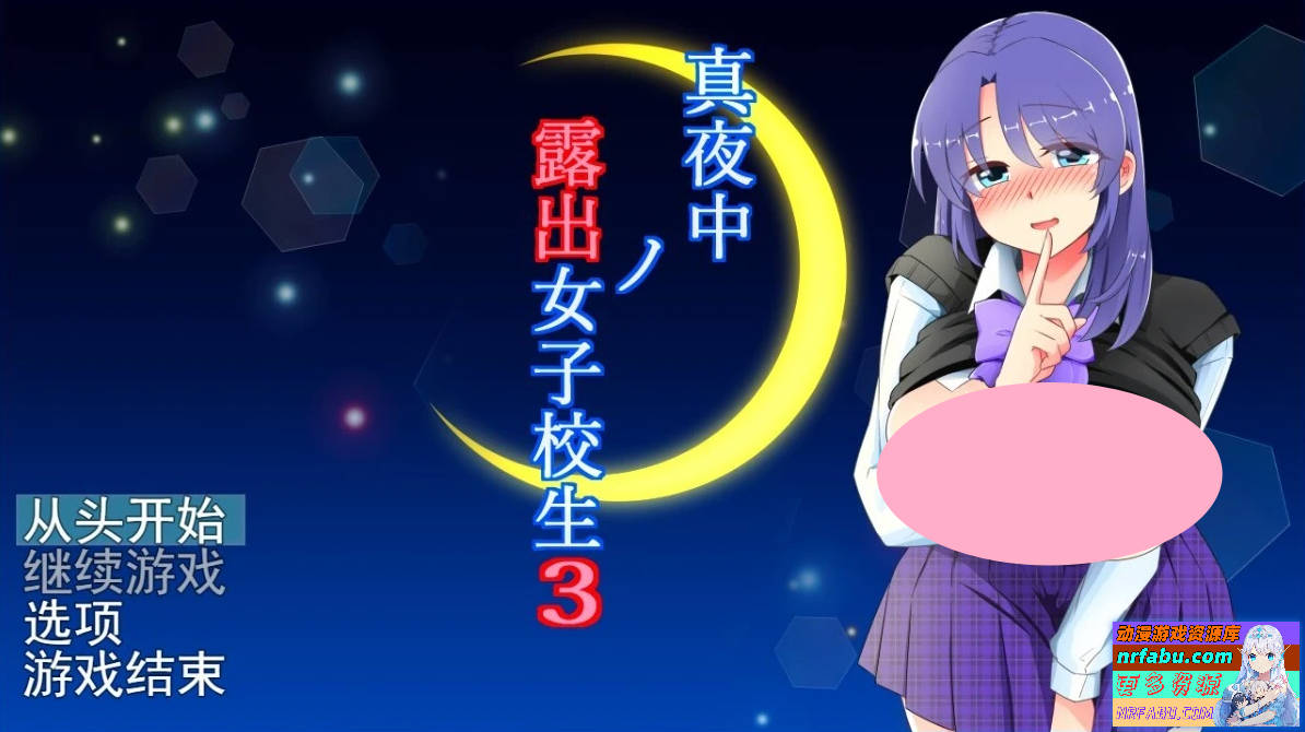 午夜露出的女高中生3 V1.01 AI汉化版