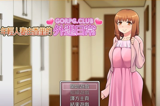 年轻人妻由香里的外遇日常 精翻汉化版