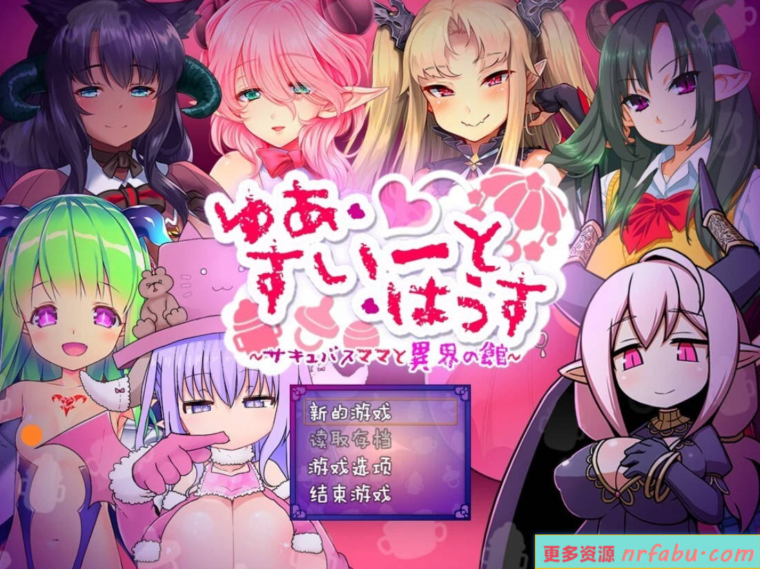 悠亚的甜蜜小屋～魅魔妈妈与异界宅邸 AI汉化版