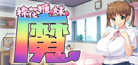 棉花糖☆妹妹☆魅魔 Build.12255759-1.0.0 STEAM官中版