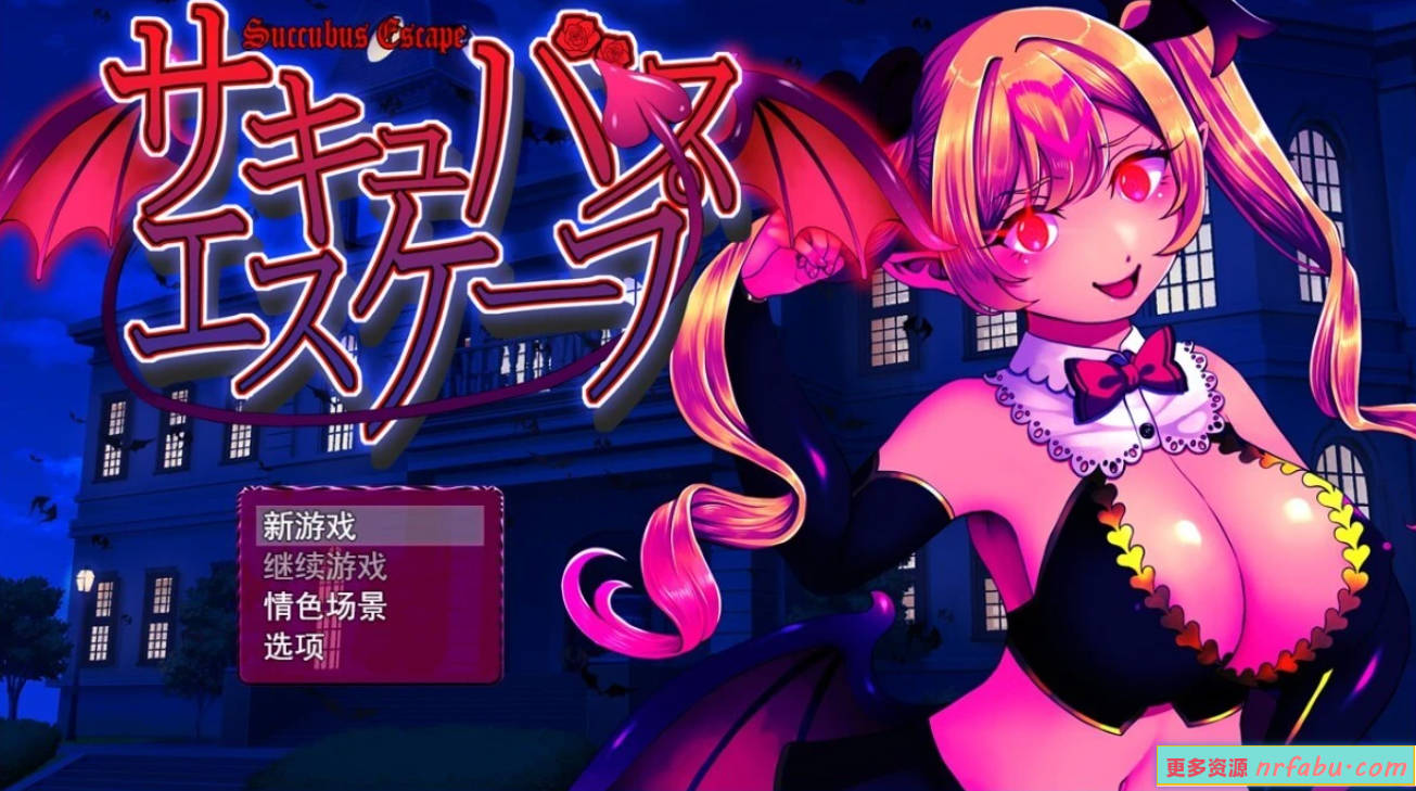 魅魔逃脱 サキュバスエスケープ V1.0 AI汉化版