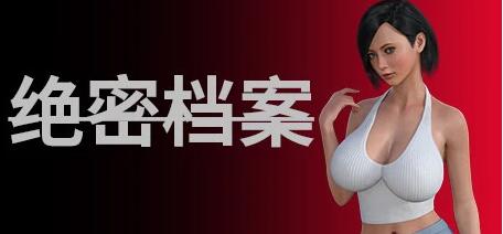 绝密档案 Build.14609610 STEAM官方中文版