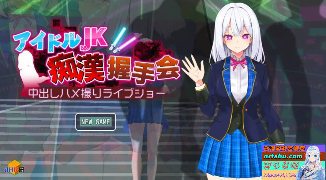 偶像JK痴汉握手会 V1.12 双端汉化版-GKACG
