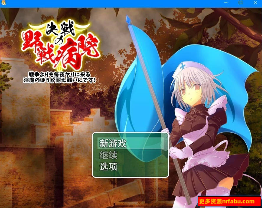 决战の野战病院 云翻汉化版
