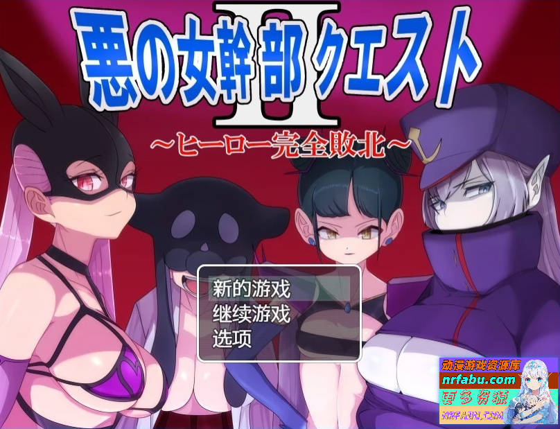 恶之女干部任务2～英雄完全败北～ 双端精翻汉化版