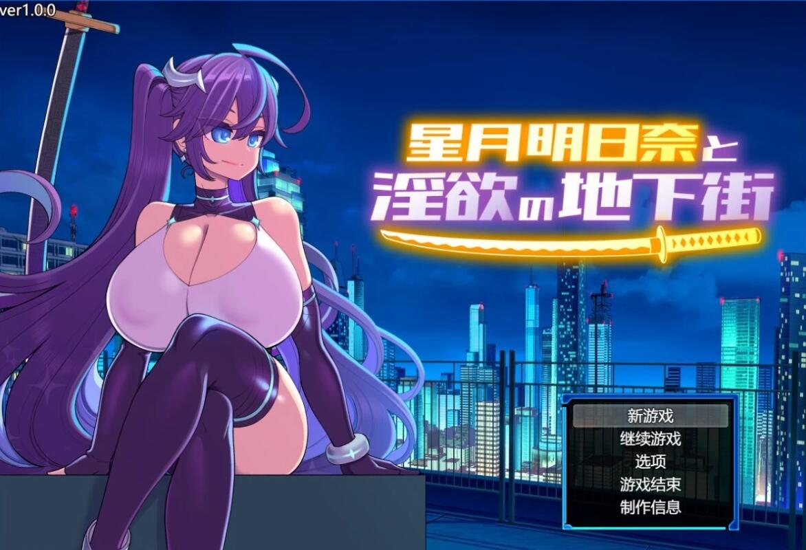 星月明日奈与银欲的地下街 V1.0.0 双端AI汉化版