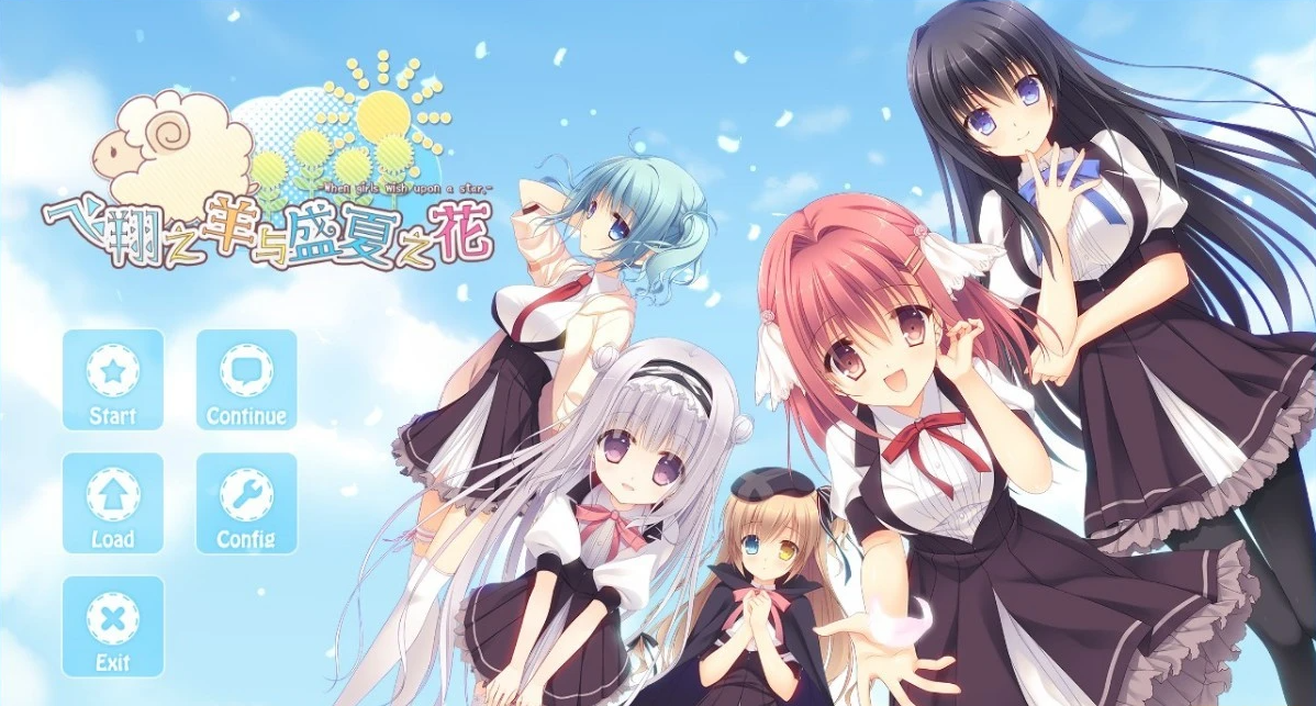 飞翔之羊与盛夏之花 精翻汉化版+存档