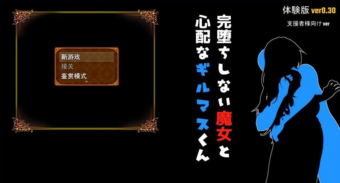 不倒下的魔女和担心的会长 V0.3 AI汉化测试版-GKACG