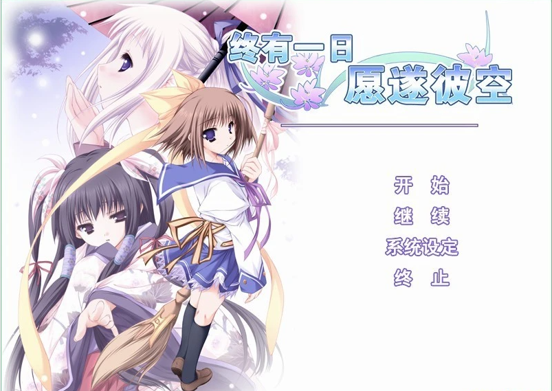 终有一日愿遂彼空 汉化免安装版-GKACG