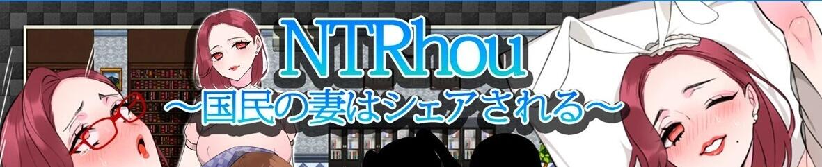 NTR法~国民之妻共享篇 AI汉化版+存档