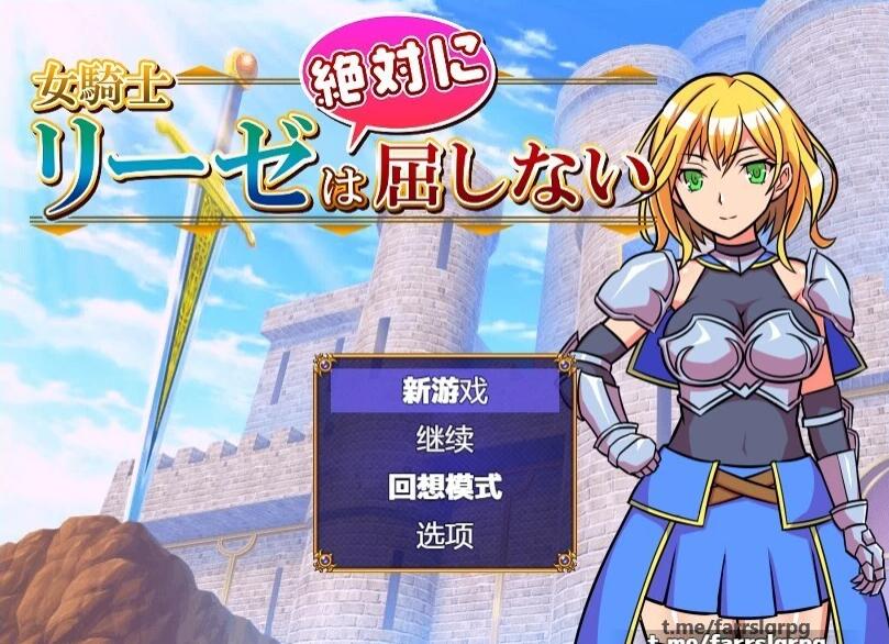 女骑士莉泽绝不会屈服！V1.0.0 汉化版