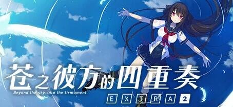 苍之彼方的四重奏 AokanaEXTRA2 官方中文版-GKACG